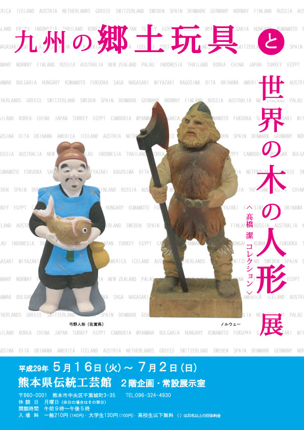 九州の郷土玩具と世界の木の人形展