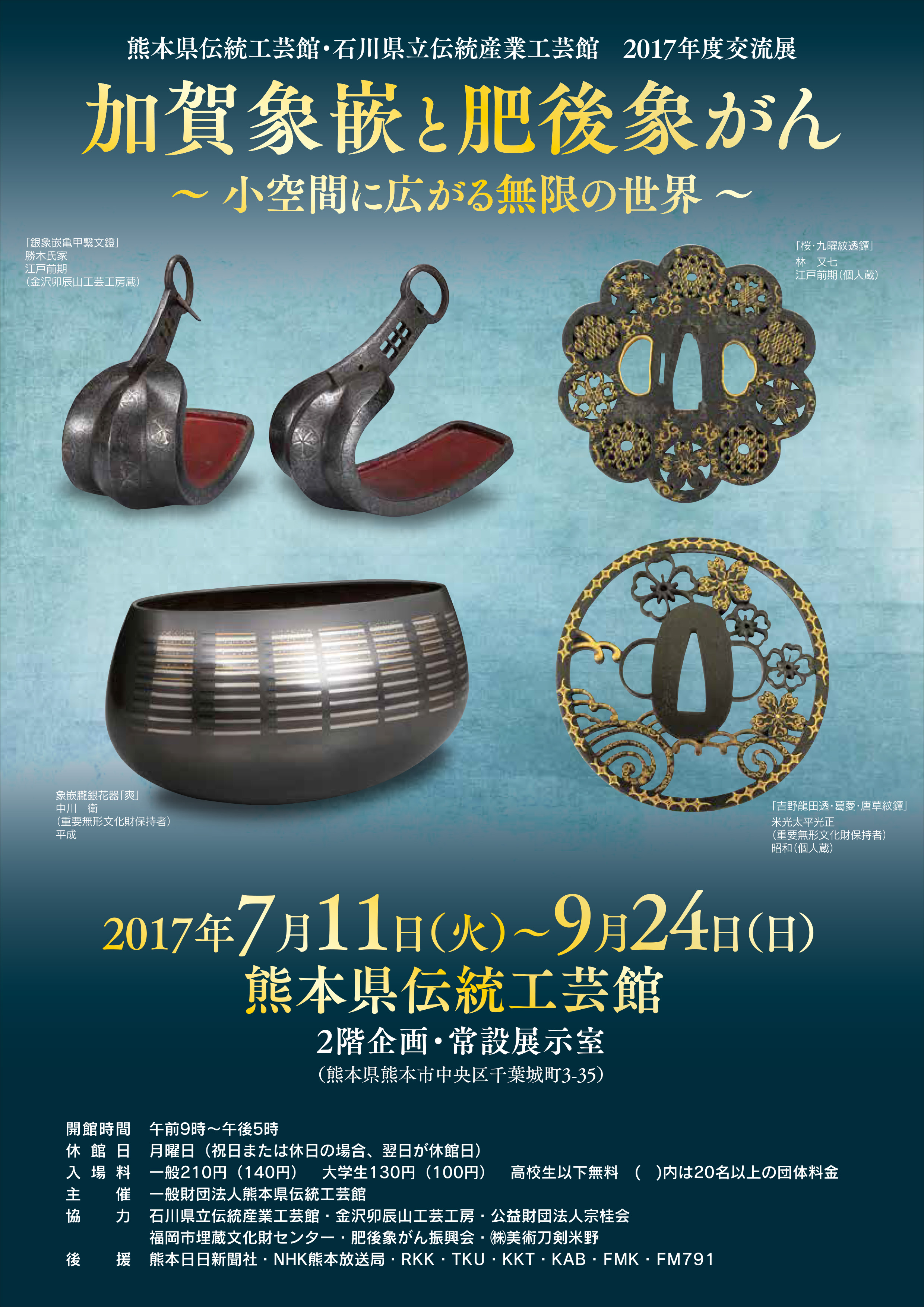 加賀象嵌と肥後象がん