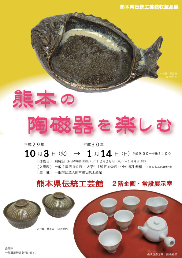 熊本の陶磁器を楽しむ展