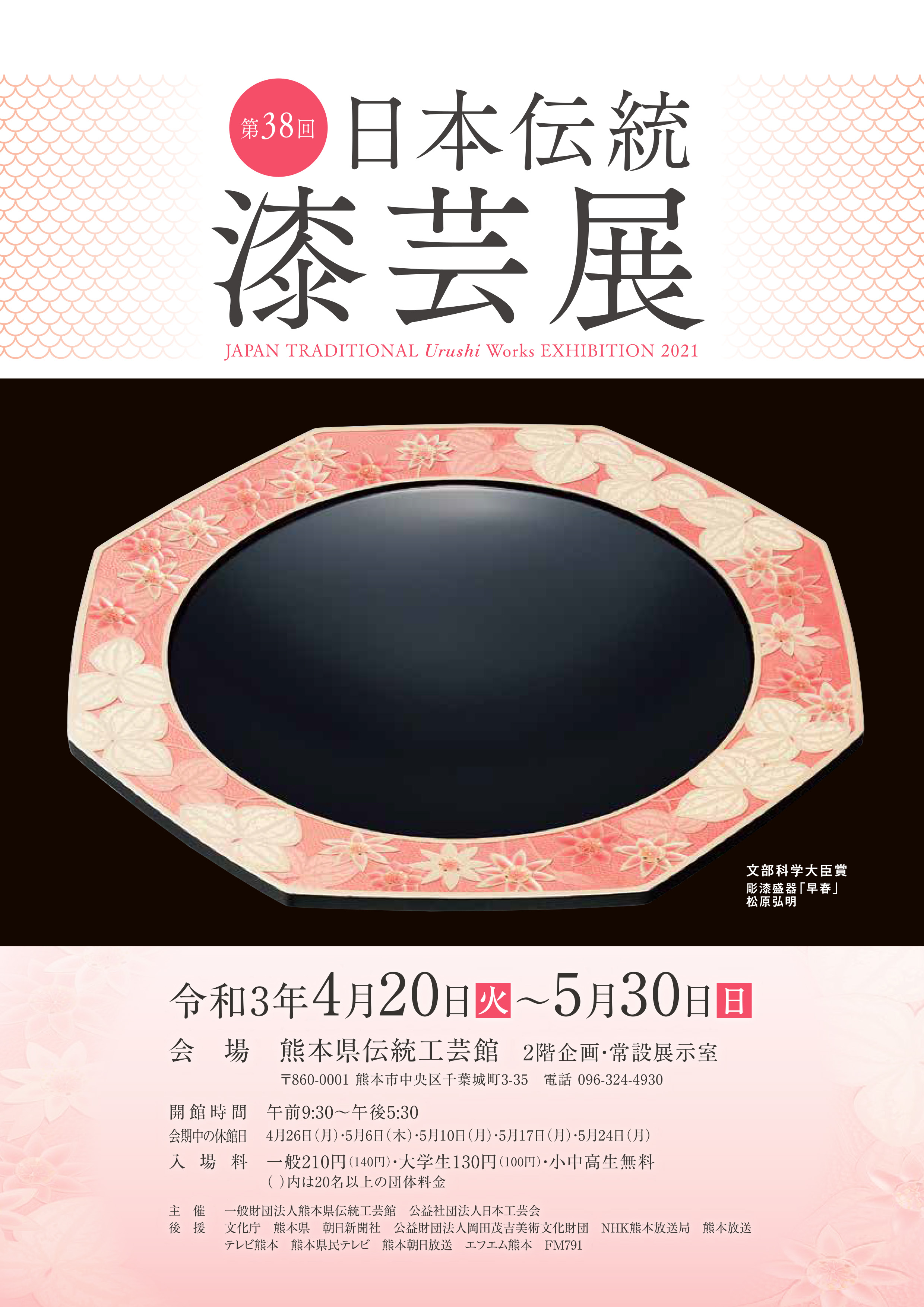 第38回 日本伝統漆芸展