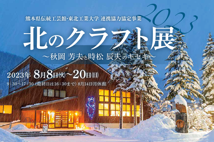 北のクラフト展