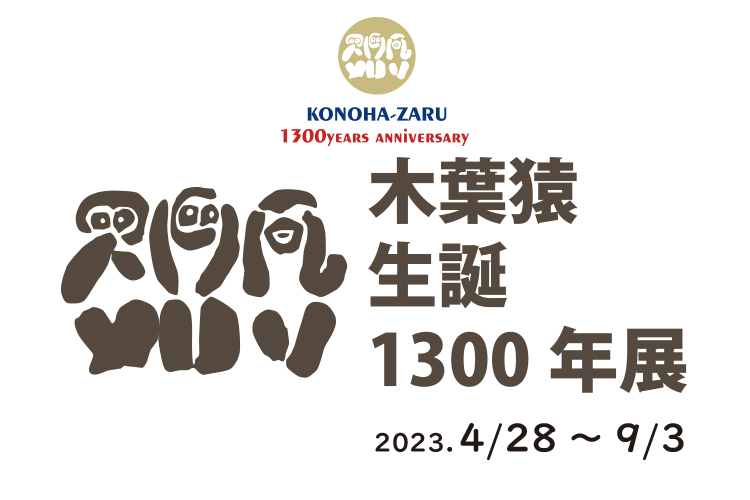 木葉猿生誕1300年展
